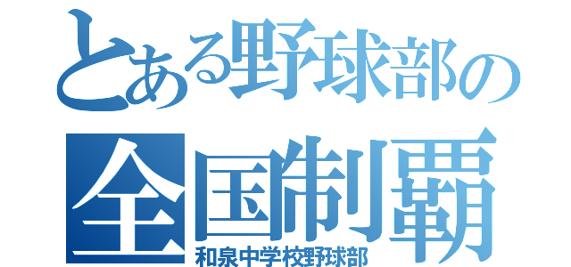 とある野球部の全国制覇（和泉中学校野球部）