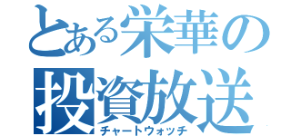 とある栄華の投資放送（チャートウォッチ）