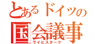 とあるドイツの国会議事堂（ライヒスターク）