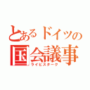 とあるドイツの国会議事堂（ライヒスターク）