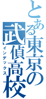 とある東京の武偵高校（インデックス）