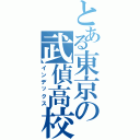 とある東京の武偵高校（インデックス）