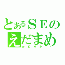 とあるＳＥのえだまめ（かどゆか）