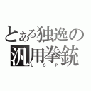 とある独逸の汎用拳銃（ＵＳＰ）