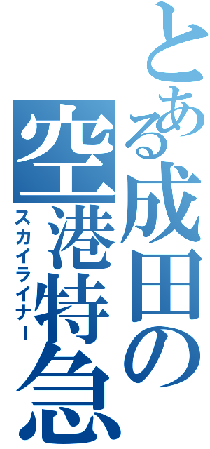 とある成田の空港特急（スカイライナー）