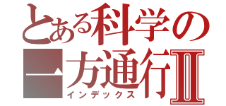 とある科学の一方通行Ⅱ（インデックス）