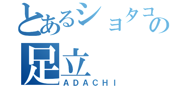 とあるショタコンの足立（ＡＤＡＣＨＩ）