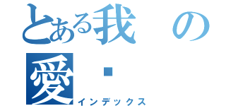 とある我の愛你（インデックス）