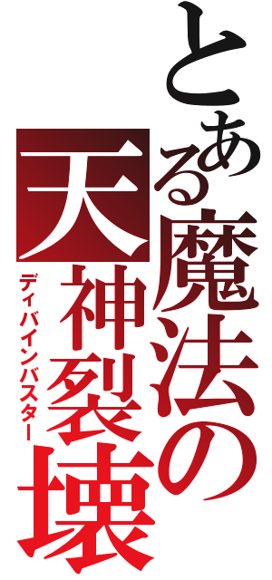 とある魔法の天神裂壊（ディバインバスター）