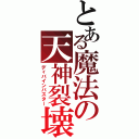 とある魔法の天神裂壊（ディバインバスター）