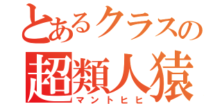 とあるクラスの超類人猿（マントヒヒ）