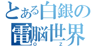 とある白銀の電脳世界（ＯＺ）
