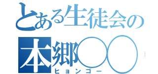 とある生徒会の本郷◯◯（ヒョンゴー）