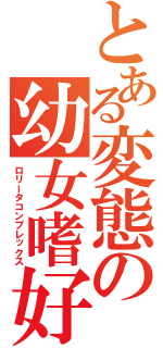 とある変態の幼女嗜好（ロリータコンプレックス）