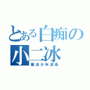 とある白痴の小二冰（魔法少年渣条）