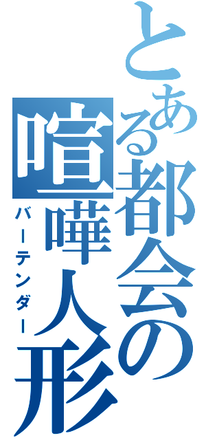 とある都会の喧嘩人形（バーテンダー）