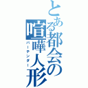 とある都会の喧嘩人形（バーテンダー）