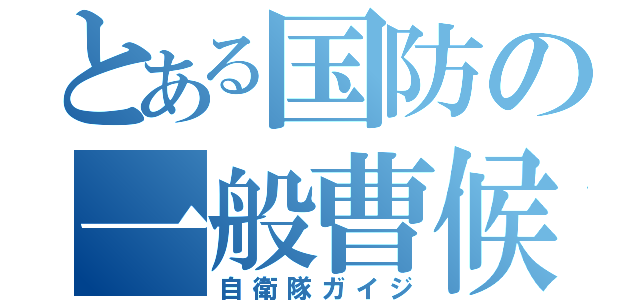 とある国防の一般曹候補生（自衛隊ガイジ）