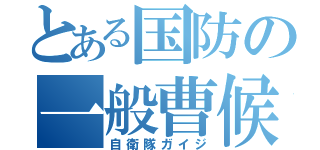 とある国防の一般曹候補生（自衛隊ガイジ）