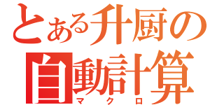 とある升厨の自動計算（マクロ）