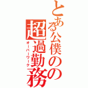 とある公僕のの超過勤務（オーバーワーク）