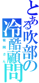 とある吹部の冷酷顧問（有岡さん）