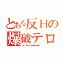 とある反日の爆破テロ（１９７０年代の企業連続爆破事件）