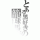 とある黒好きの籠球馬鹿（イワタケンタロウ）