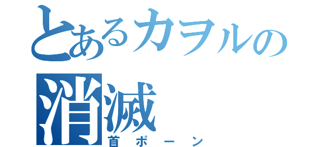 とあるカヲルの消滅（首ポーン）