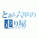 とある六甲の走り屋（インプレッサ）