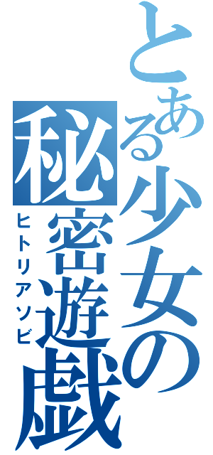 とある少女の秘密遊戯（ヒトリアソビ）