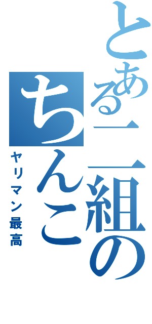 とある二組のちんこ（ヤリマン最高）