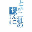 とある二組のちんこ（ヤリマン最高）