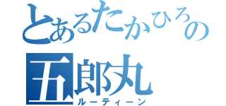 とあるたかひろの五郎丸（ルーティーン）