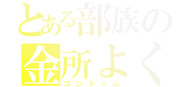 とある部族の金所よくロック（コンドーム）