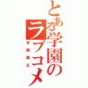 とある学園のラブコメ（全面禁止）