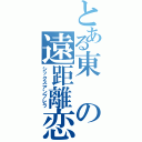 とある東の遠距離恋愛（シックスアンブレラ）