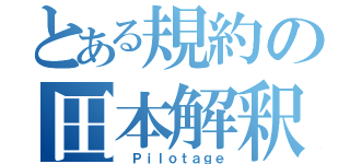 とある規約の田本解釈（ Ｐｉｌｏｔａｇｅ）