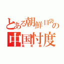 とある朝鮮目袋の中国忖度（風見鶏）