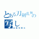 とある刀剣乱舞の写し（山姥切国広）