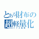 とある財布の超軽量化（バブル崩壊）