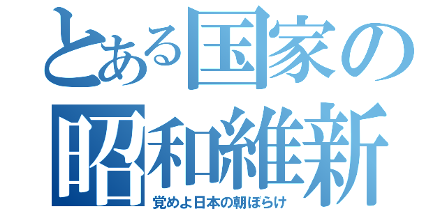 とある国家の昭和維新（覚めよ日本の朝ぼらけ）