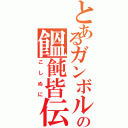 とあるガンボルの饂飩皆伝（こしぬに）