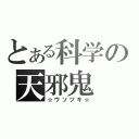 とある科学の天邪鬼（☆ウソツキ☆）