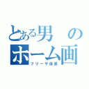 とある男のホーム画像（フリーザ信長）