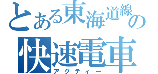 とある東海道線の快速電車（アクティー）