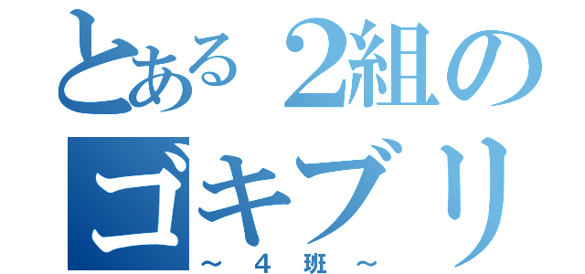 とある２組のゴキブリ班長（～４班～）