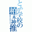 とある学校の柏木神推（夢中にさせちゃうぞっ）