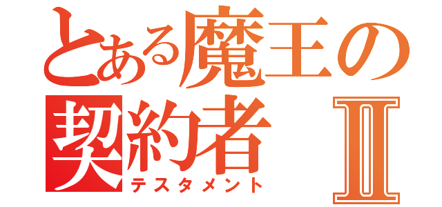 とある魔王の契約者Ⅱ（テスタメント）