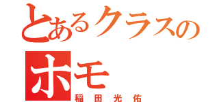 とあるクラスのホモ（稲田光佑）